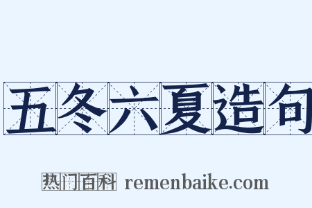 五冬六夏造句是什么意思的图片